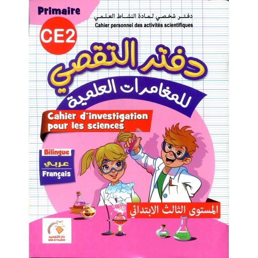 D8AFD981D8AAD8B120D8A7D984D8AAD982D8B5D98A20D984D984D985D8BAD8A7D985D8B1D8A7D8AA20D8A7D984D8B9D984D985D98AD8A920320D8A5D8A8D8AAD8AFD8A7D8A6D98A20D8B9D8B1D8A8D98A20D981D8B1D986D8B3D98A.jpg دفتر التقصي للمغامرات العلمية 3 إبتدائي عربي فرنسي – Image 1