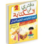 دفتري في الكتابة 2 السنة 2 إبتدائي الأسدس 2