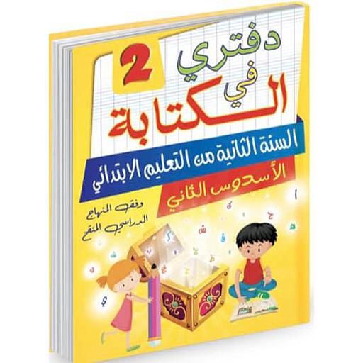 D8AFD981D8AAD8B1D98A20D981D98A20D8A7D984D983D8AAD8A7D8A8D8A920220D8A7D984D8B3D986D8A920220D8A5D8A8D8AAD8AFD8A7D8A6D98A20D8A7D984D8A3D8B3D8AFD8B3202.jpg دفتري في الكتابة 2 السنة 2 إبتدائي الأسدس 2 – Image 1