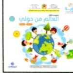 رؤية مشروعي الثالث 4-5 ألبوم العالم من حولي