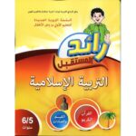 رائد المستقبل التربية الإسلامية 5/6 سنوات