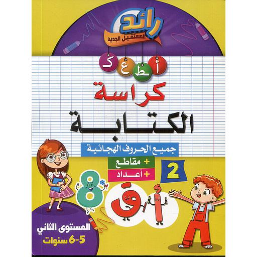 D8B1D8A7D8A6D8AF20D8A7D984D985D8B3D8AAD982D8A8D98420D8A7D984D8ACD8AFD98AD8AF20D983D8B1D8A7D8B3D8A920D8A7D984D983D8AAD8A7D8A8D8A9206-5.jpg رائد المستقبل الجديد كراسة الكتابة 6/5 – Image 1