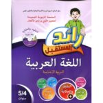 رائد المستقبل اللغة العربية 4/5 + قرص