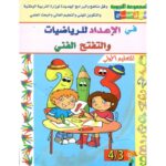 سبيل النجاح في الإعداد للرياضيات والتفتح الفني 4/3