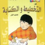 سبيل النجاح في التخطيط والكتابة 6/5