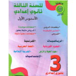 سلسلة 20/20 للسنة 3 إعدادي فرنسي جميع المواد الأسدس 1