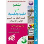سلسلة الشامل في الفيزياء والكيمياء 3 إعدادي