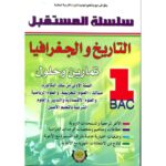 سلسلة المستقبل التاريخ والجغرافيا 1 باك علوم