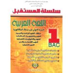 سلسلة المستقبل اللغة العربية 1 باك علوم