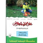 سلسلة ديما ديما علوم الحياة والأرض 2 إعدادي