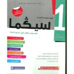 سلسلة سيكما 1 إعدادي الأسدس الأول في جميع المواد