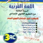 سوبر  اللغة العربية 3 إعدادي