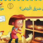 طربوش 4/5 سنوات من سرق البيض؟