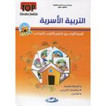 طوب التربية الأسرية 1 إعدادي