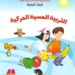 فضاء المعرفة التربية الحسية الحركية 5/6
