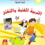 فضاء المعرفة التربية الفنية والتفتح 5/6