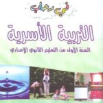 في رحاب التربية الأسرية 1 إعدادي تلميذ