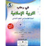 في رحاب التربية الإسلامية 5 إبتدائي معلم