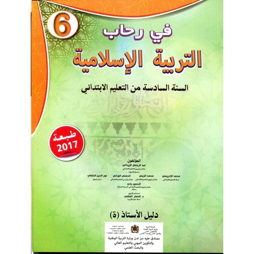 D981D98A20D8B1D8ADD8A7D8A820D8A7D984D8AAD8B1D8A8D98AD8A920D8A7D984D8A5D8B3D984D8A7D985D98AD8A920620D8A5D8A8D8AAD8AFD8A7D8A6D98A20D8AFD984D98AD98420D8A7D984D8A3D8B3D8AAD8A7D8B0.jpg في رحاب التربية الإسلامية 6 إبتدائي دليل الأستاذ – Image 1