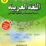 في رحاب اللغة العربية 6 إبتدائي تلميذ 2025