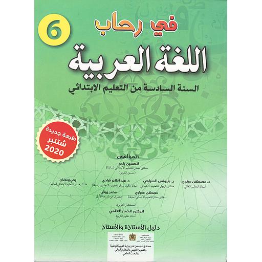 D981D98A20D8B1D8ADD8A7D8A820D8A7D984D984D8BAD8A920D8A7D984D8B9D8B1D8A8D98AD8A920620D8A5D8A8D8AAD8AFD8A7D8A6D98A20D985D8B9D984D98520.jpg في رحاب اللغة العربية 6 إبتدائي معلم – Image 1