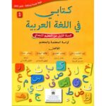 كتابي في اللغة العربية 1 إبتدائي تلميذ 2019