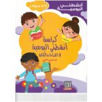 كراسة أنشطتي اليومية في القراءة والكتابة 5/6 المشروع 4-5-6