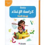 كراسة بصمة للإغناء المستوى 4/5