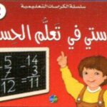 كراستي في تعلم الحساب 2