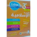 كوليج اكسبريس التربية الإسلامية 3 إعدادي