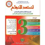 لنستعد للنجاح 3 إبتدائي طبعة جديدة 2023