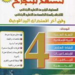 لنستعد للنجاح 4 إبتدائي طبعة جديدة 2025