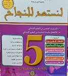 لنستعد للنجاح 5 إبتدائي طبعة جديدة 2025