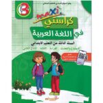 ماكسي كراستي في اللغة العربية 3 إبتدائي