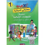 ماكسي مهاراتي الحياتية 1 إبتدائي