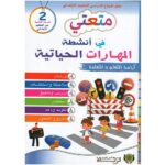 متعتي في أنشطة المهارات الحياتية 2 إبتدائي