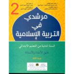 مرشدي في التربية الإسلامية 2 إبتدئي معلم