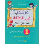 مرشدي في الكتابة 1 إبتدائي تلميذ