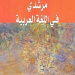 مرشدي في اللغة العربية 2 إعدادي تلميذ