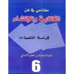 مفتاحي في فن الكتابة والإنشاء كراسة التلميذ 6 إبتدائي