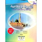 منار التربية الإسلامية 3 إعدادي تلميذ 2025