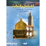 منار الفرائض والتوقيت 1 باك علوم شرعية