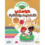 واحتي الصغيرة كراسة التخطيط والكتابة 4/5