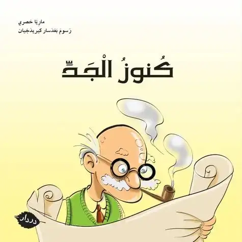 كنوز الجد