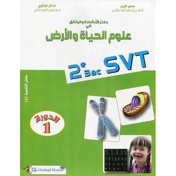 دفتر الأنشطة و الوثائق @ 2 باك علوم الحياة و الأرض د
