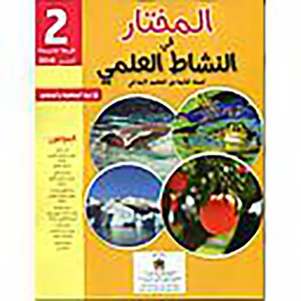 المختار في النشاط العلمي 2 ابتدائي تلميذ