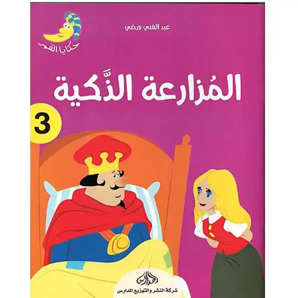 حكاية القمر 3 : المزارعة الذكية