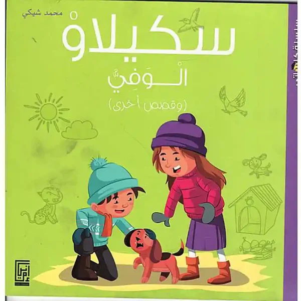 سكيلاو الوفي