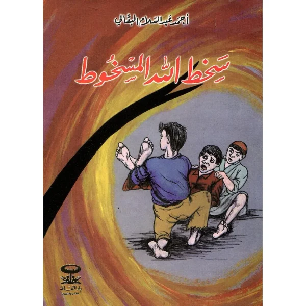 سخط الله المسخوط : قصص البقالي
